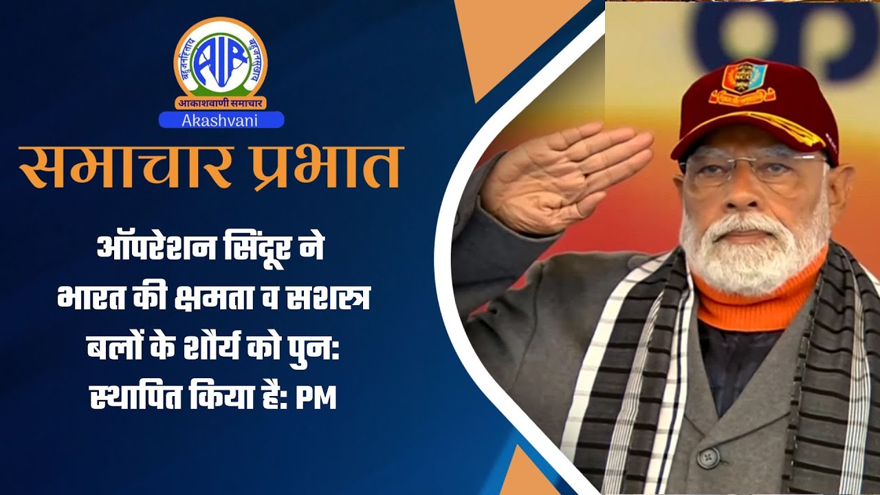 ऑपरेशन सिंदूर ने भारत की क्षमता व सशस्त्र बलों के शौर्य को पुन: स्‍थापित किया है: PM l 29 Jan 2026