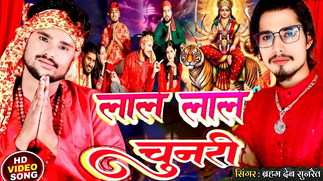 #viralvideo लाल लाल चुनरी || Lal Lal Chunari || Lagan Special Song || @maithilimasti123  2025