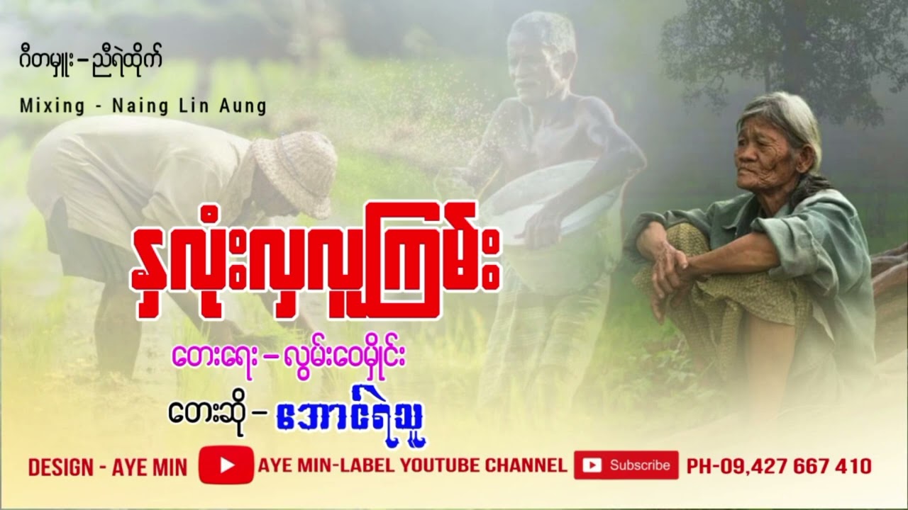 နှလုံးလှလူကြမ်း - အောင်ရဲသူ| Hna Lone Hla Lu Gyan - Aung Ye Thu