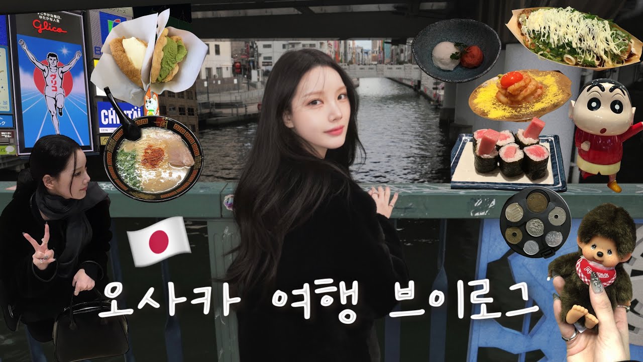 [VLOG] 오사카 2박3일🇯🇵경비 700만원! 숙소•맛집•쇼핑까지❤️‍🔥호텔 한큐 인터내셔널✨커플 여행 브이로그•꼼데가르송(아오야마백)•아크테릭스•초밥 맛집🍣현지 이자카야🍶