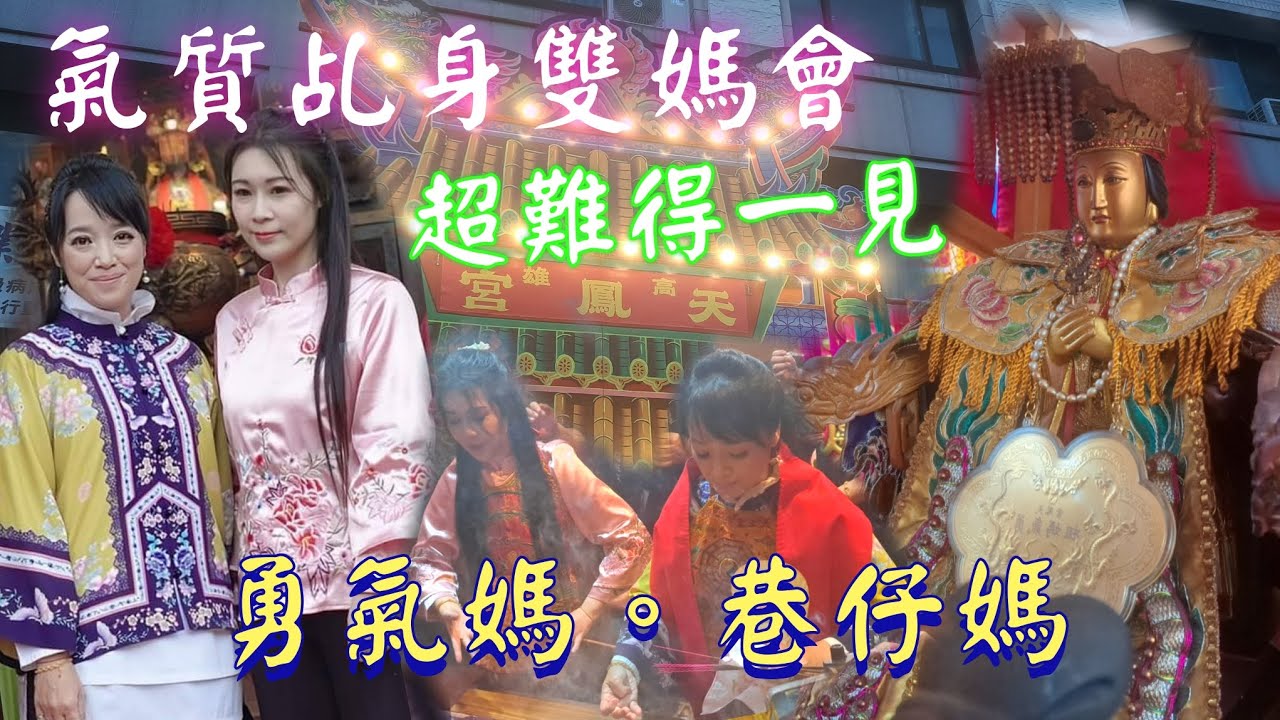 超難得一見☆氣質乩身雙媽會☆勇氣媽。巷仔媽☆ #廟會 #遶境 #熱鬧 #天上聖母 #巷仔媽 #勇氣媽 高雄天鳳宮往大樹慈后宮進香
