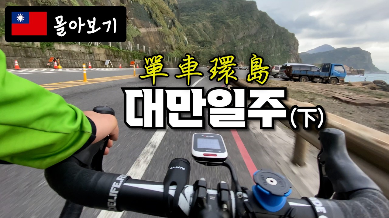 [🇹🇼#8 대만 자전거 일주 몰아보기 下] 나의 첫 대만 자전거 일주 몰아보기