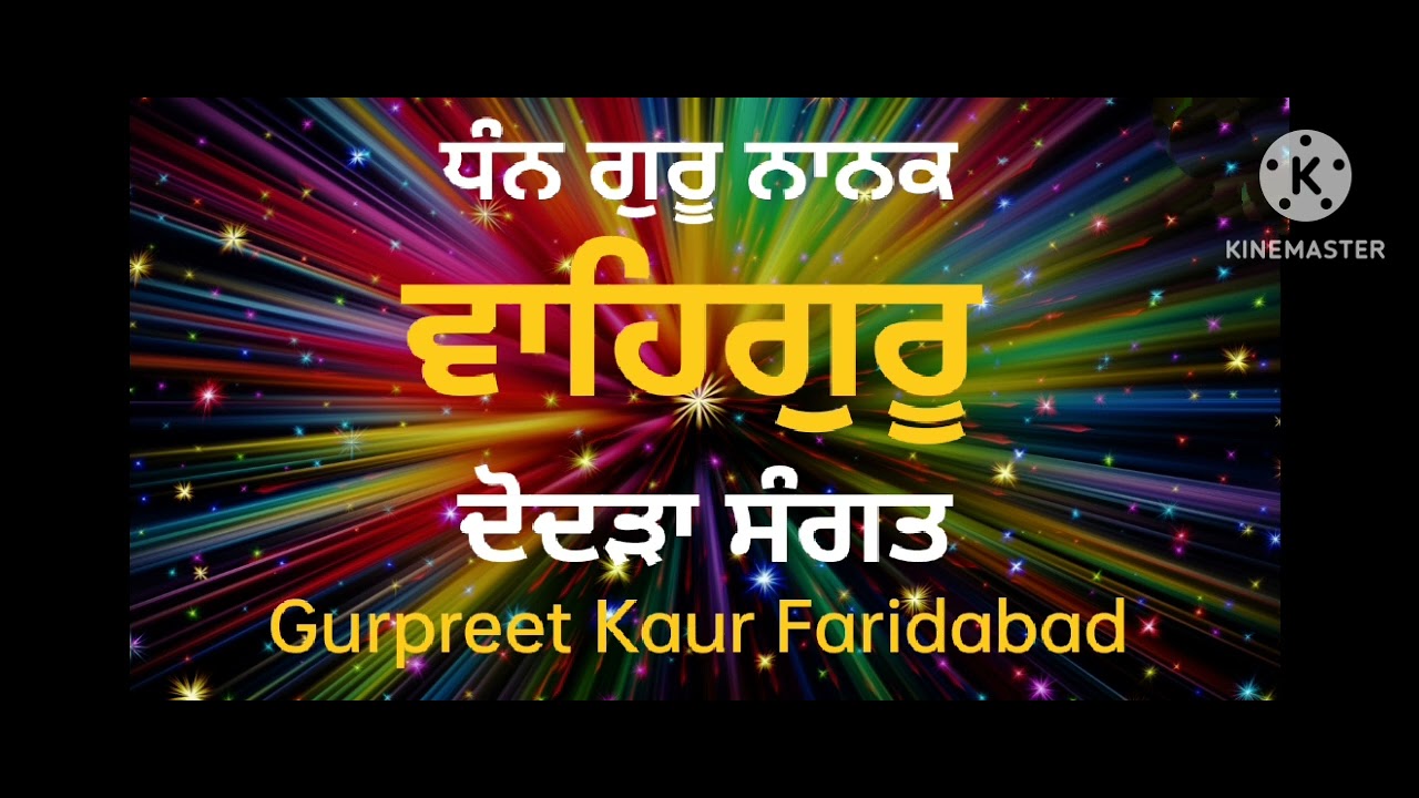 Dodra Sangat Naam Simran -Gurpreet Kaur Faridabad -Waheguru Naam Simran