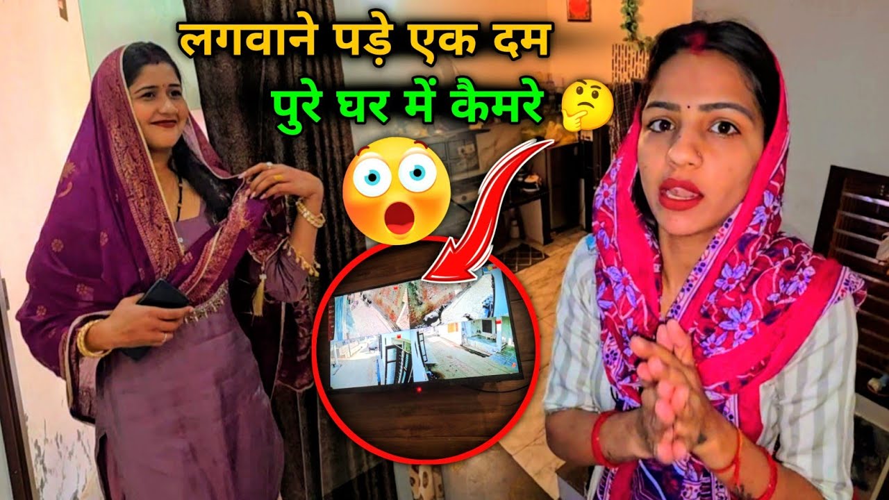 लगवा दिए पुरे घर में कैमरे 🤫 कहाँ देके आए सारी मिठाई 🤪देवरानी आज क्यों नाराज है सबसे 