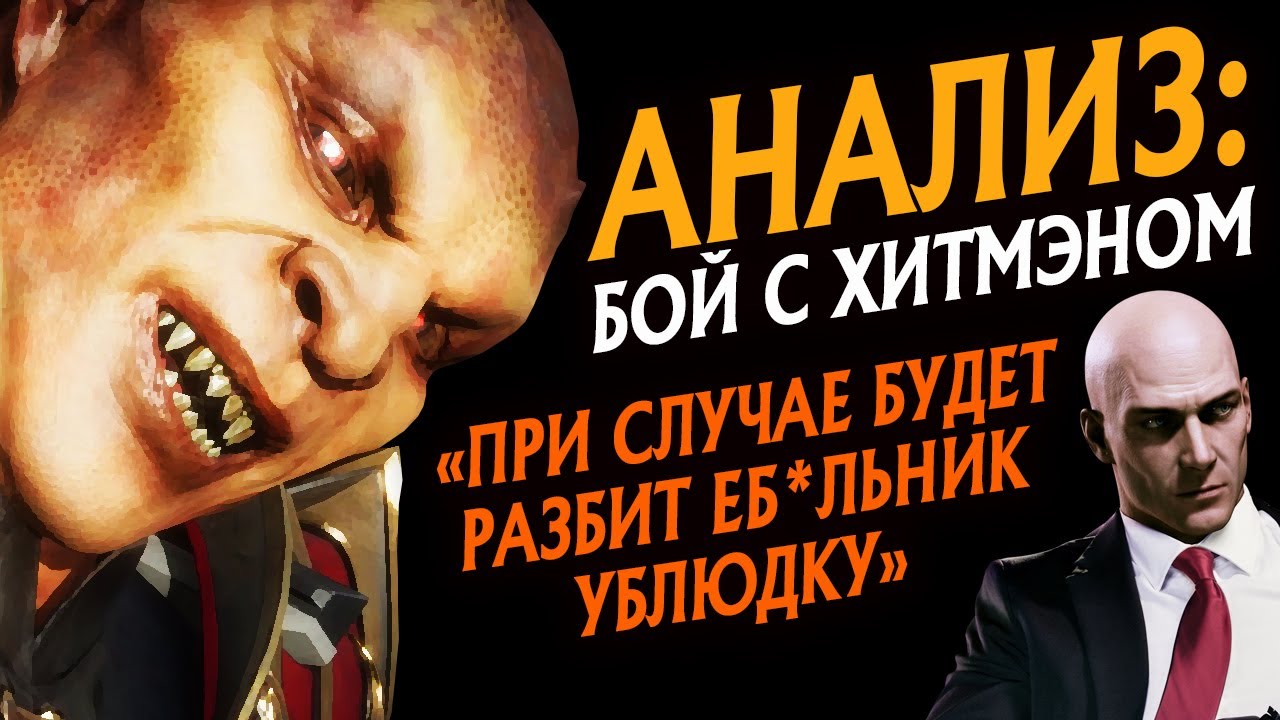 АНАЛИЗ: БОЙ С ХИТМЭНОМ | О МЕШЕРСТВЕ И ПОКАХ | БИФ, КОНФЛИКТ, РАЗБОРКА ПИТЕРСКАЯ