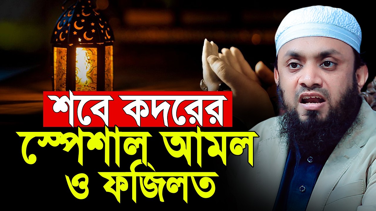 শবে কদরের আমল ও ফজিলত | শবে কদরের নামাজ | Abdul Hi Muhammad Saifullah
