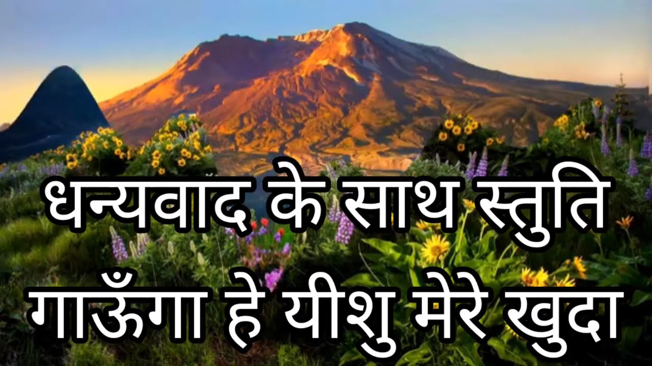 Dhanyawad ke saath stuti gaunga धन्यवाद के साथ स्तुति गाऊँगा हे यीशु मेरे खुदा YouTube music channel