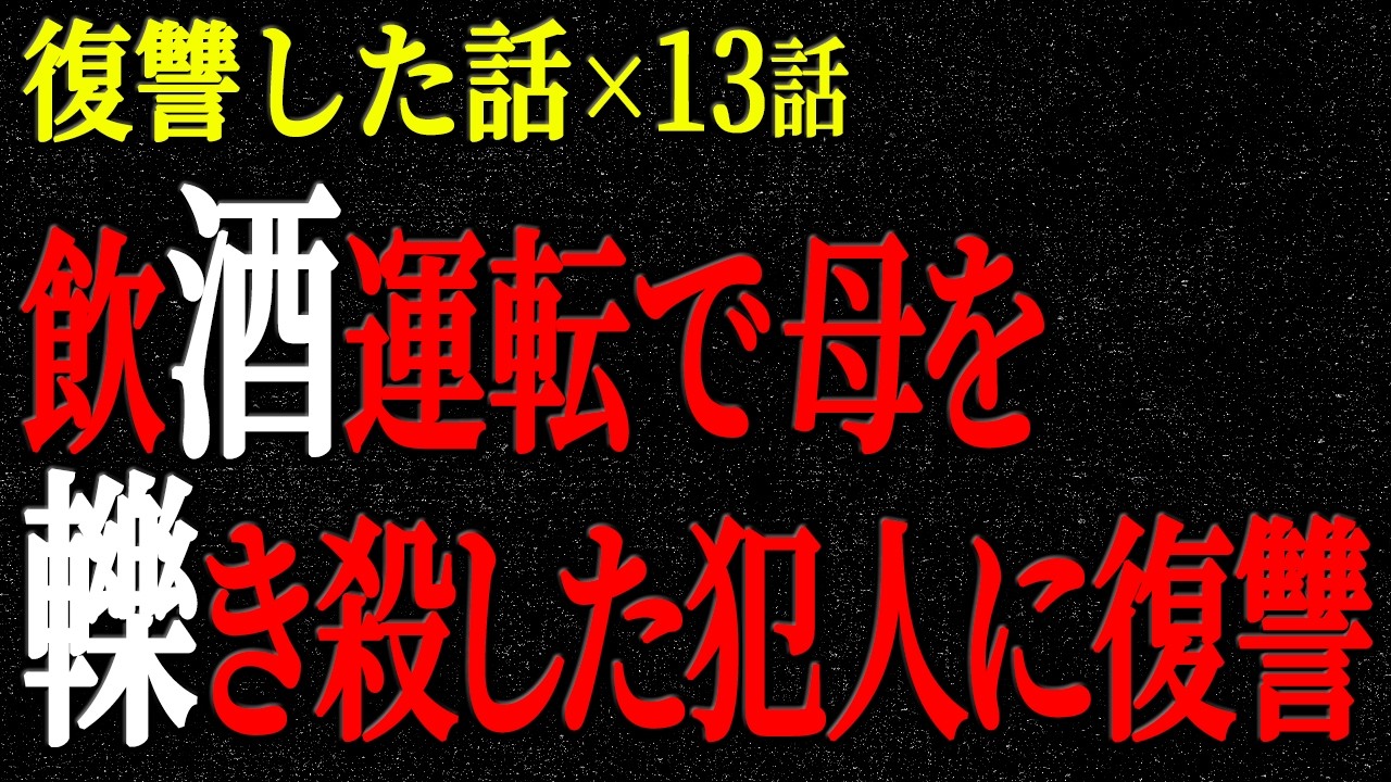 【2chヒトコワ】復讐した話（短編集197）【人怖】【睡眠】【作業用】