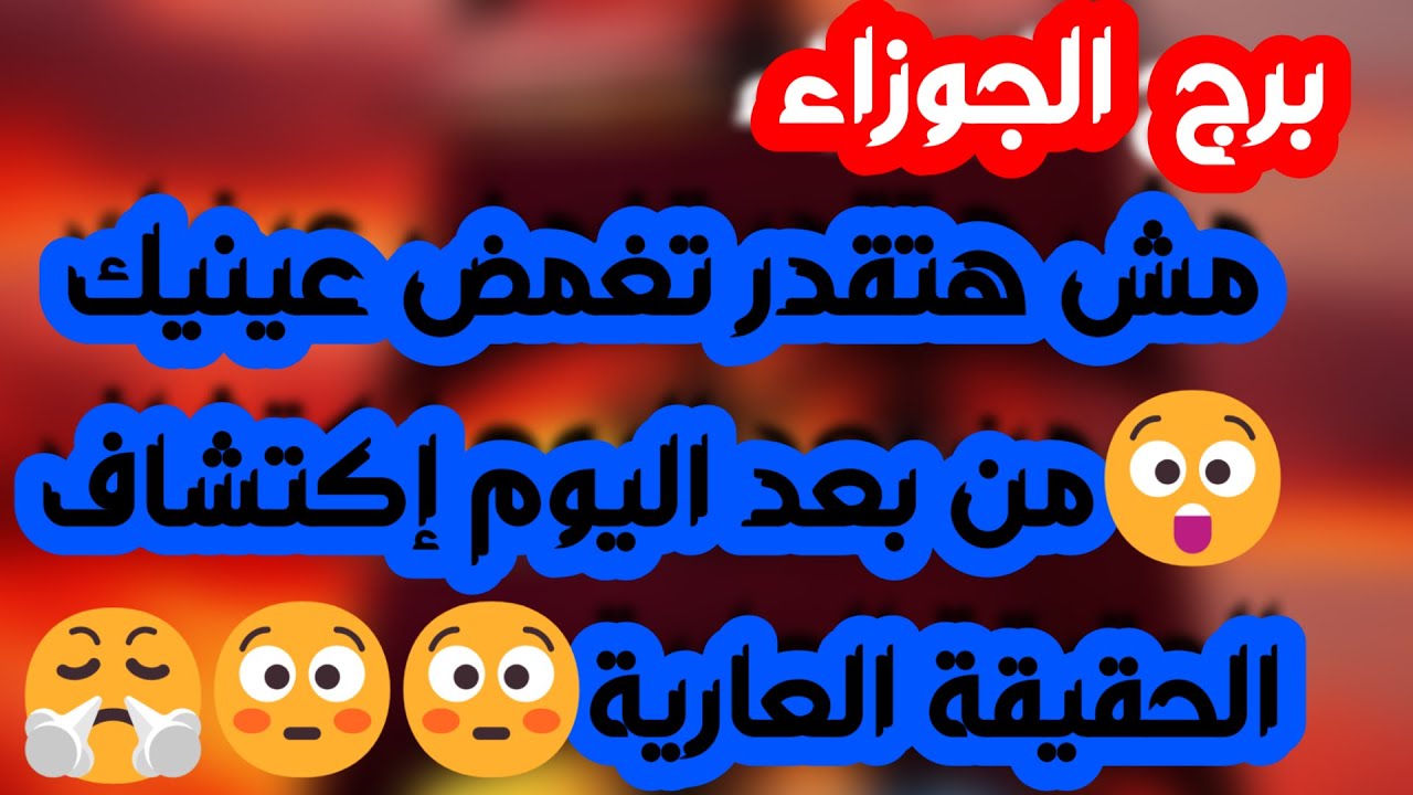برج الجوزاء ♊️ اعتذار يريح قلبك ❤️فرحة غير متوقعة🤍بيغيظك وعارف إنك بتراقبه👀 خبرين لطريق رزق وعسى خير