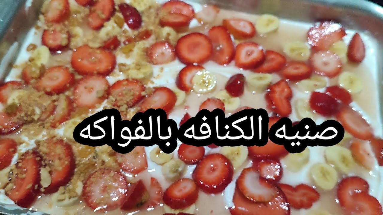 صينيه الكنافه بالفواكه