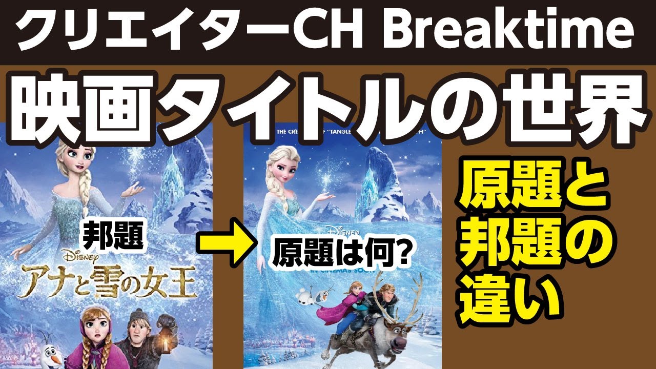 #41【ブレイクタイム】映画タイトルの原題と邦題の違い