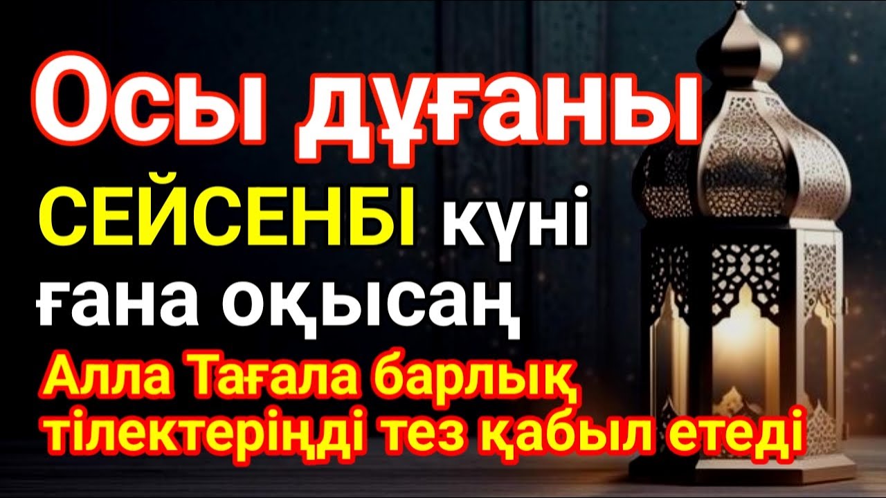 СЕЙСЕНБІ ✨🌙 Қуаныштaн жылайсың себебі жете алмай жүрген арманың орындалады иншалла #duaforrizq