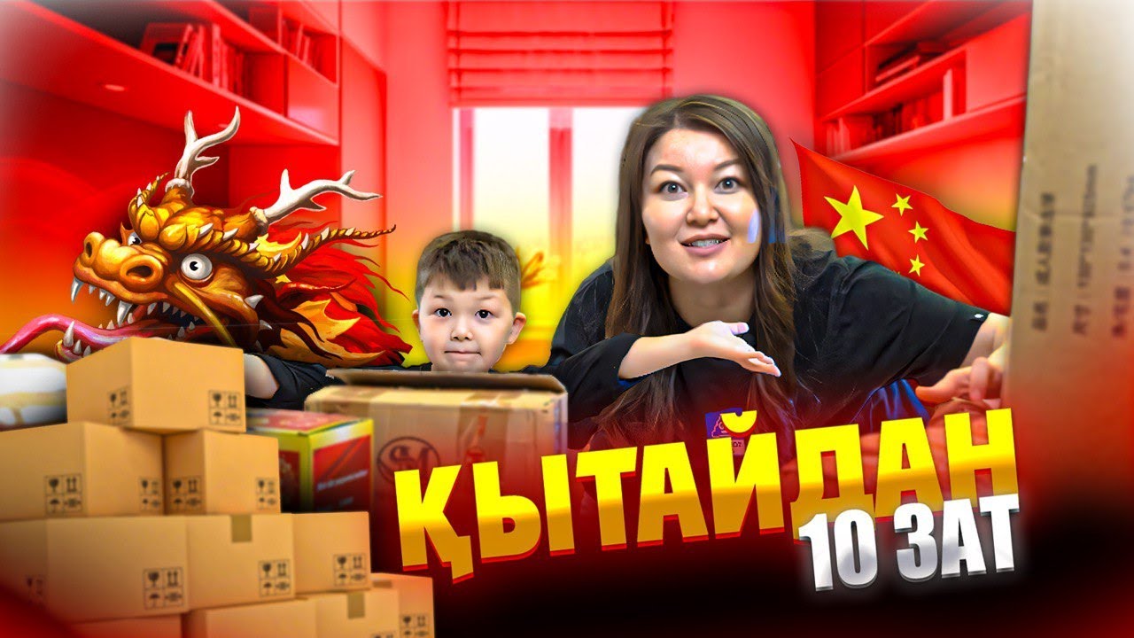 🎁ҚЫТАЙДАН 10 ҚЫЗЫҚ ЗАТ 🙀РАСПАКОВКА