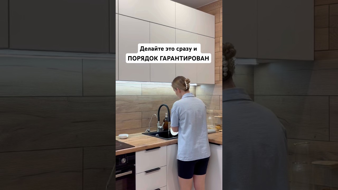Делайте это сразу и ПОРЯДОК ГАРАНТИРОВАН 🏠 #дом#уборка##shorts