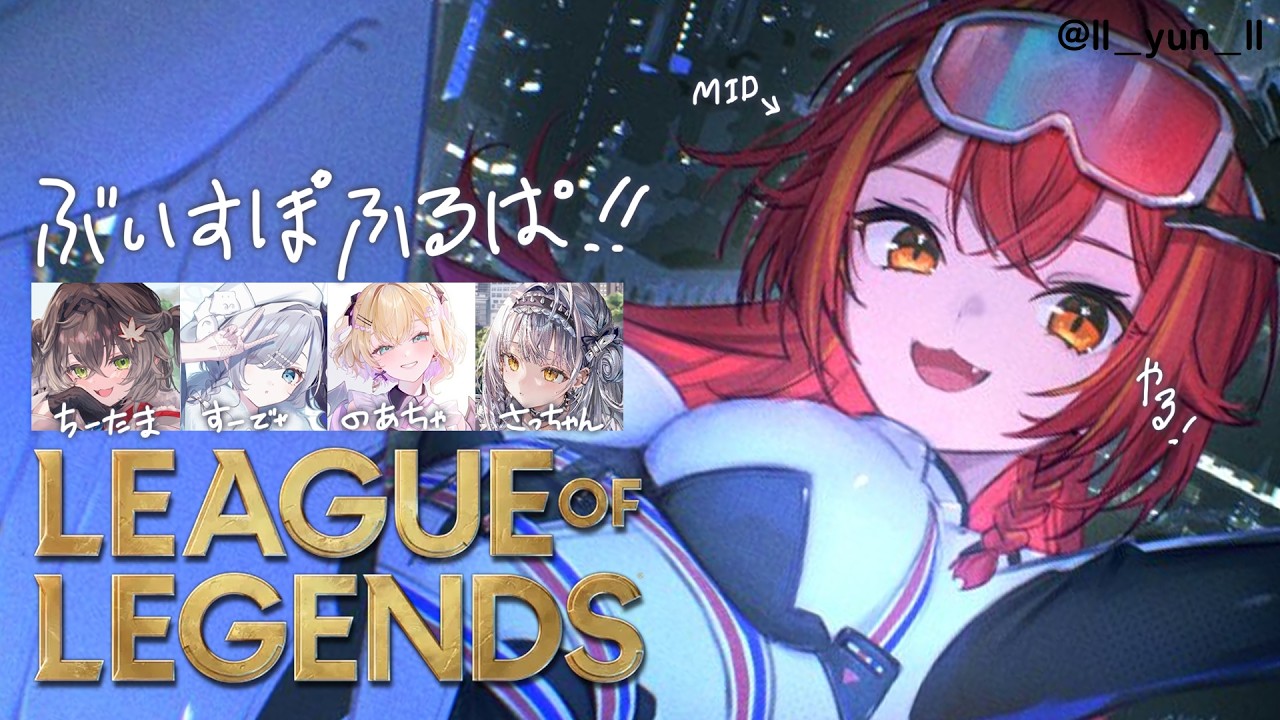 【League of Legends】　ぶいすぽフルパ！新人二人だ！w/ちーたま、サイネちゃん、のあちゃん、すーちゃん【ぶいすぽ / 猫汰つな】