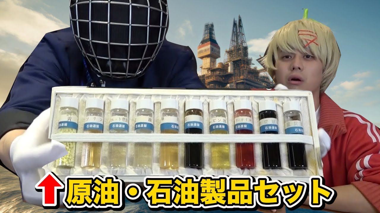 【原油・石油製品解説！！】これが重質原油、モーターオイル、灯油、ジェット燃料・・・ジェット燃料！？！！
