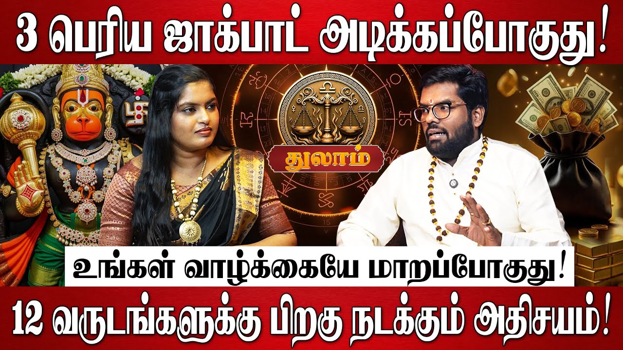 துலாம் - 2026 இல் 3 பெரிய ஜாக்பாட் அடிக்கப்போகுது! | Ramji Swamigal | Thulam RasiPalan 2026 in Tamil