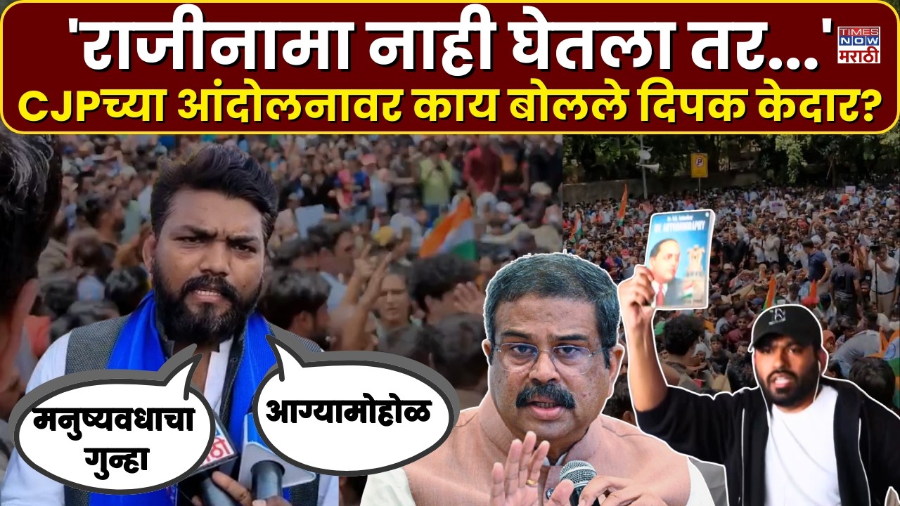 LIVE| Dipak Kedar on CJP : राजीनामा घेतला नाही तर..., CJPच्या आंदोलनावर दिपक केदार काय बोलले?