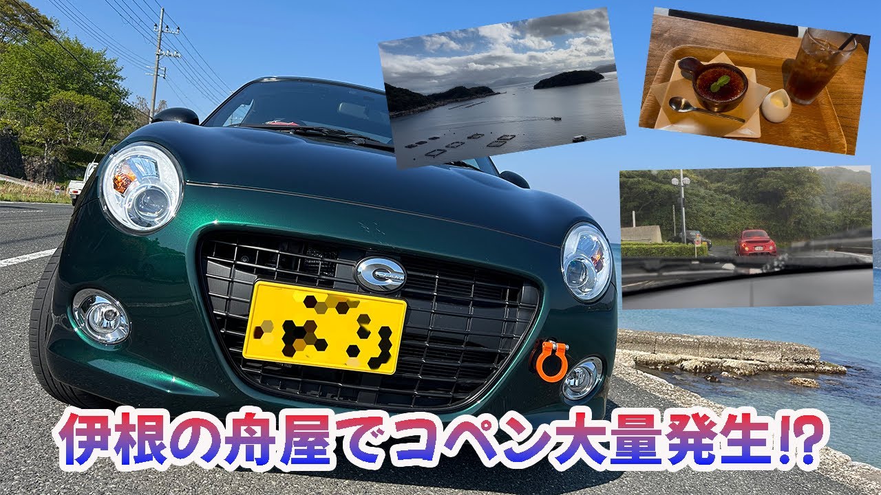 【伊根の舟屋】伊根の舟屋でコペン大量発生！？