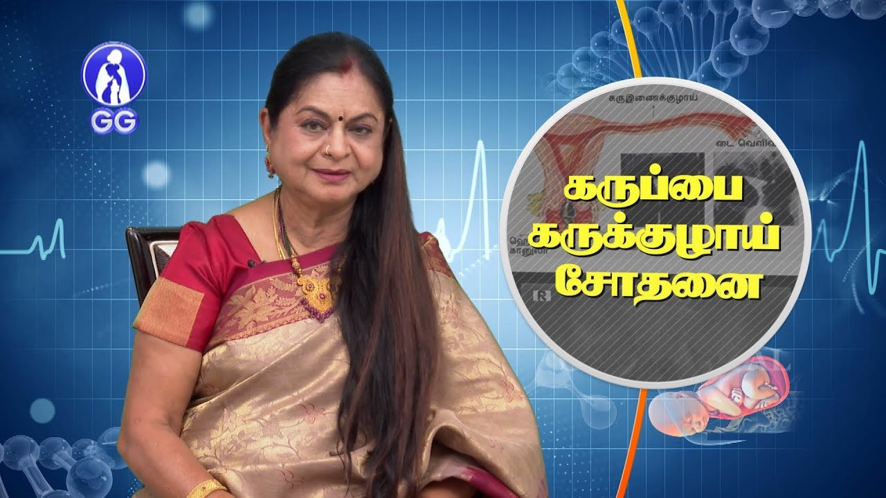 Hysterosalpingography - GG Hospital - Dr Kamala Selvaraj