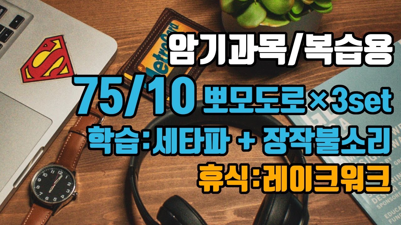 (암기과목/복습용) 🕑75/10뽀모도로: 75분 공부/10분 휴식 + ⚡장기기억력향상 6Hz 세타파 + 🔥장작불소리 |3세트 | 75/10 Pomodoro: 6Hz EEG