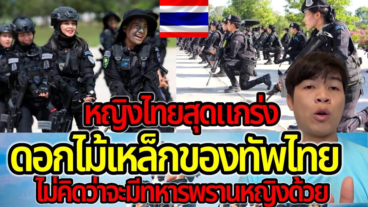โอ้โห!!ไทยมีทหารพรานหญิงด้วย!!สุดเเกร่งจริงๆ ดอกไม้เหล็กของทัพบกไทย หญิงไทยไม่เเพ้ชาติใดในโลก