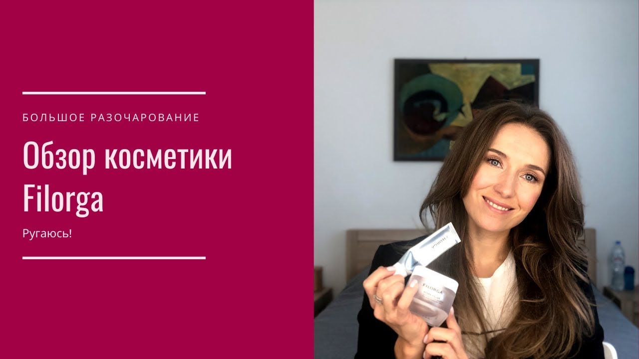 Обзор косметики Filorga| Большое разочарование. Ругаюсь!