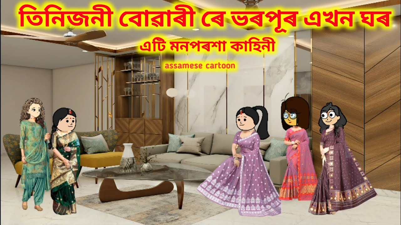 💥তিনিজনী বোৱাৰীৰে ভৰপূৰ এখন ঘৰ💥।। 𝐚𝐬𝐬𝐚𝐦𝐞𝐬𝐞 𝐜𝐚𝐫𝐭𝐨𝐨𝐧//𝐧𝐞𝐰 𝐬𝐭𝐨𝐫𝐲//