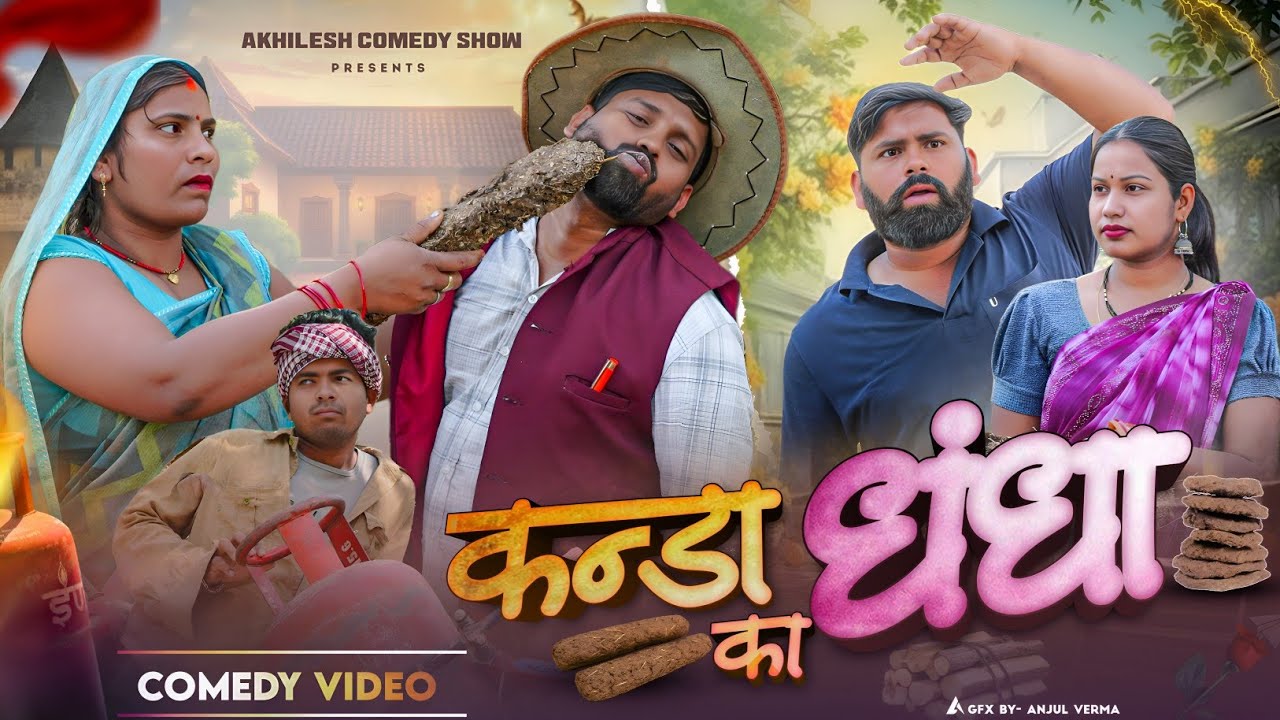 कंडा का धंधा 🤣|| अवधी कॉमेडी || Akhilesh comedy show 