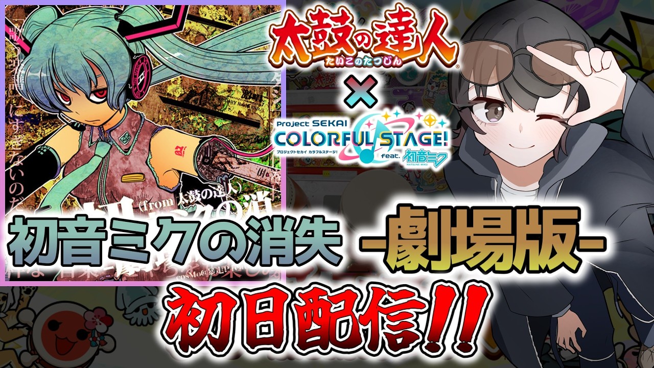【プロセカ】最高段位「達人」元課題曲が襲来！？『初音ミクの消失-劇場版- (APPEND)』初日配信！！ #shorts #プロセカ #プロジェクトセカイ #音ゲー #太鼓の達人