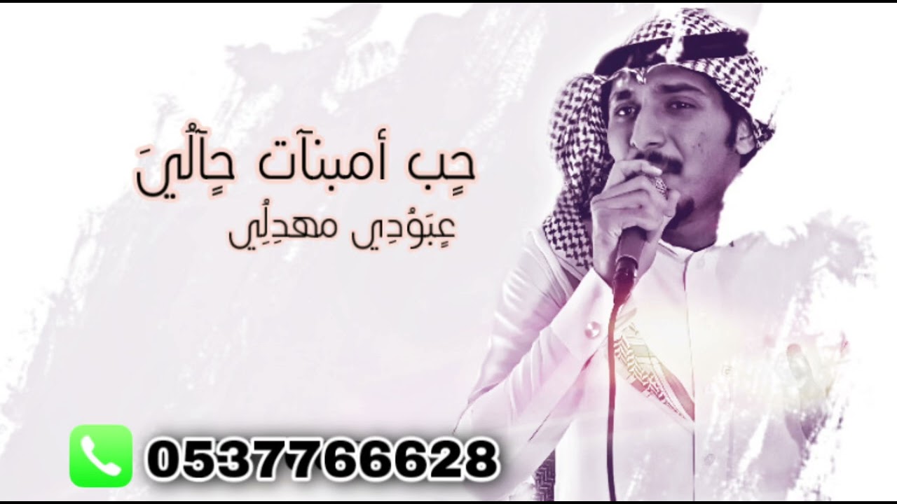 حب أمبنات حالي - عبودي مهدلي - حماس 🔥