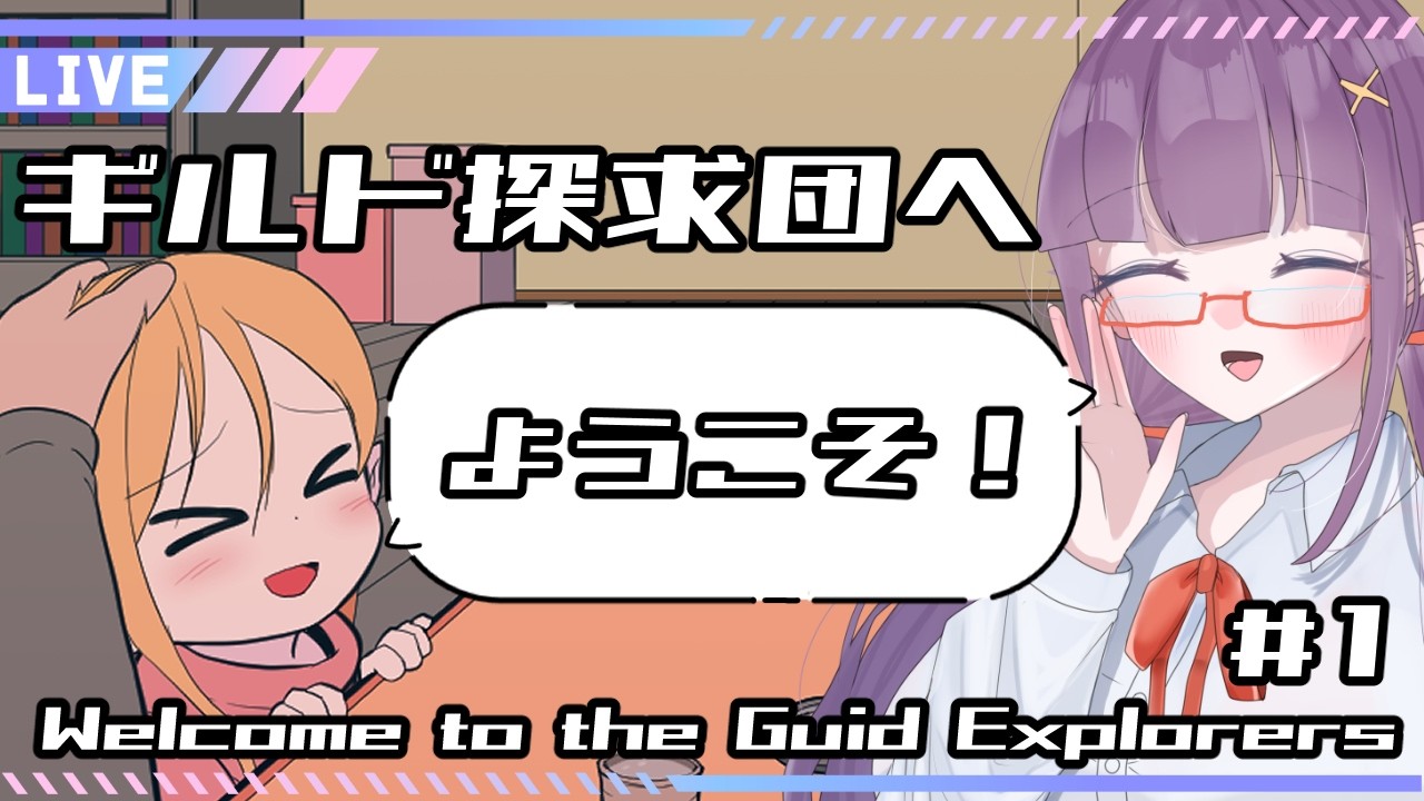 【ギルド探求団へようこそ！】帰還のエージェント #1【#白鷺ジョージ】