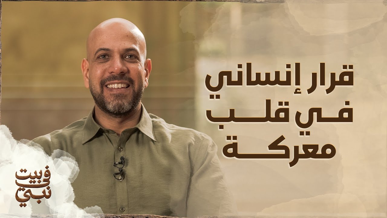قرار إنساني في قلب معركة - عمرو مهران 