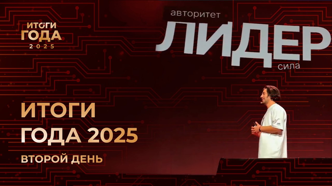 ИТОГИ ГОДА 2025 &bull; ВТОРОЙ ДЕНЬ