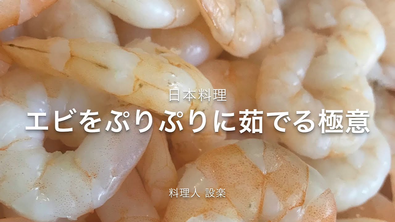【プロ直伝】 エビをプリプリに茹でる極意