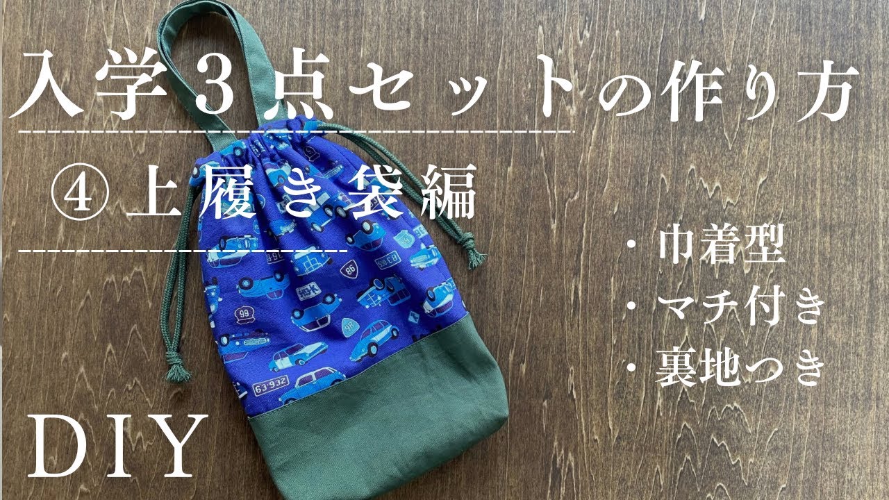 50cm柄生地で作る入学3点セットの作り方/上履き袋/上履き入れ/持ち手付き巾着袋裏地ありマチ付き巾着袋/ハンドメイド布小物/DIY
