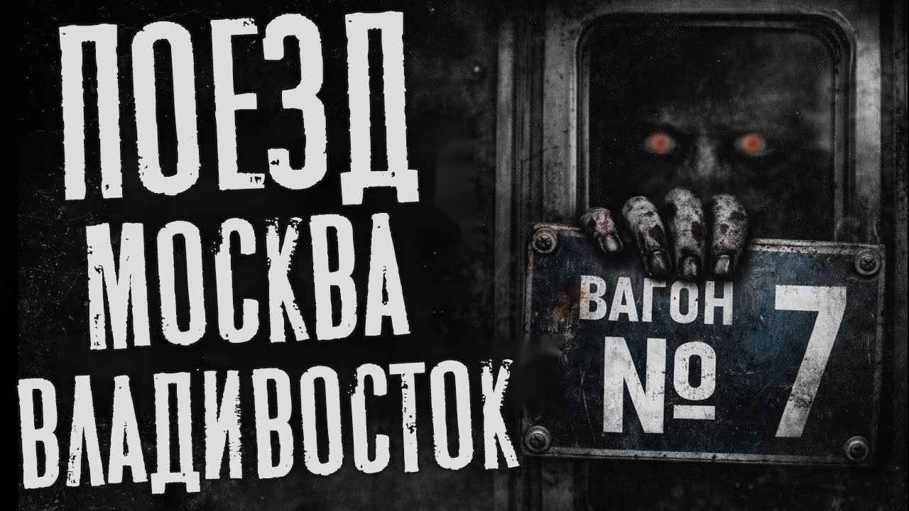 ПОЕЗД МОСКВА-ВЛАДИВОСТОК... Страшные истории на ночь про поезд. Страшилки на ночь. Рассказы Ужасы 🕯️