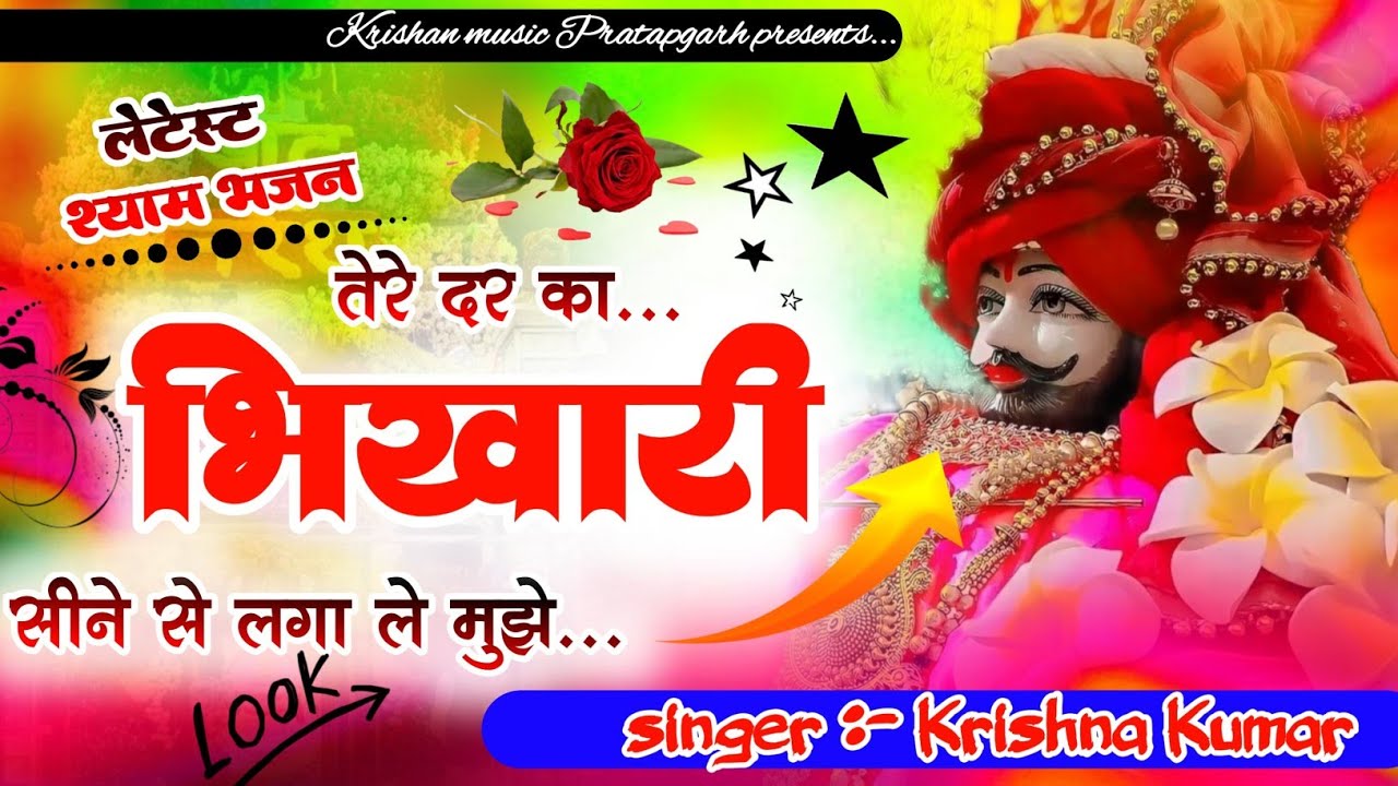 Shyam bhajan  //तेरे दर का भिखारी हूं सीने से लगा ले मुझे//#singer_krishan_kumar_pratapgarh DJ song