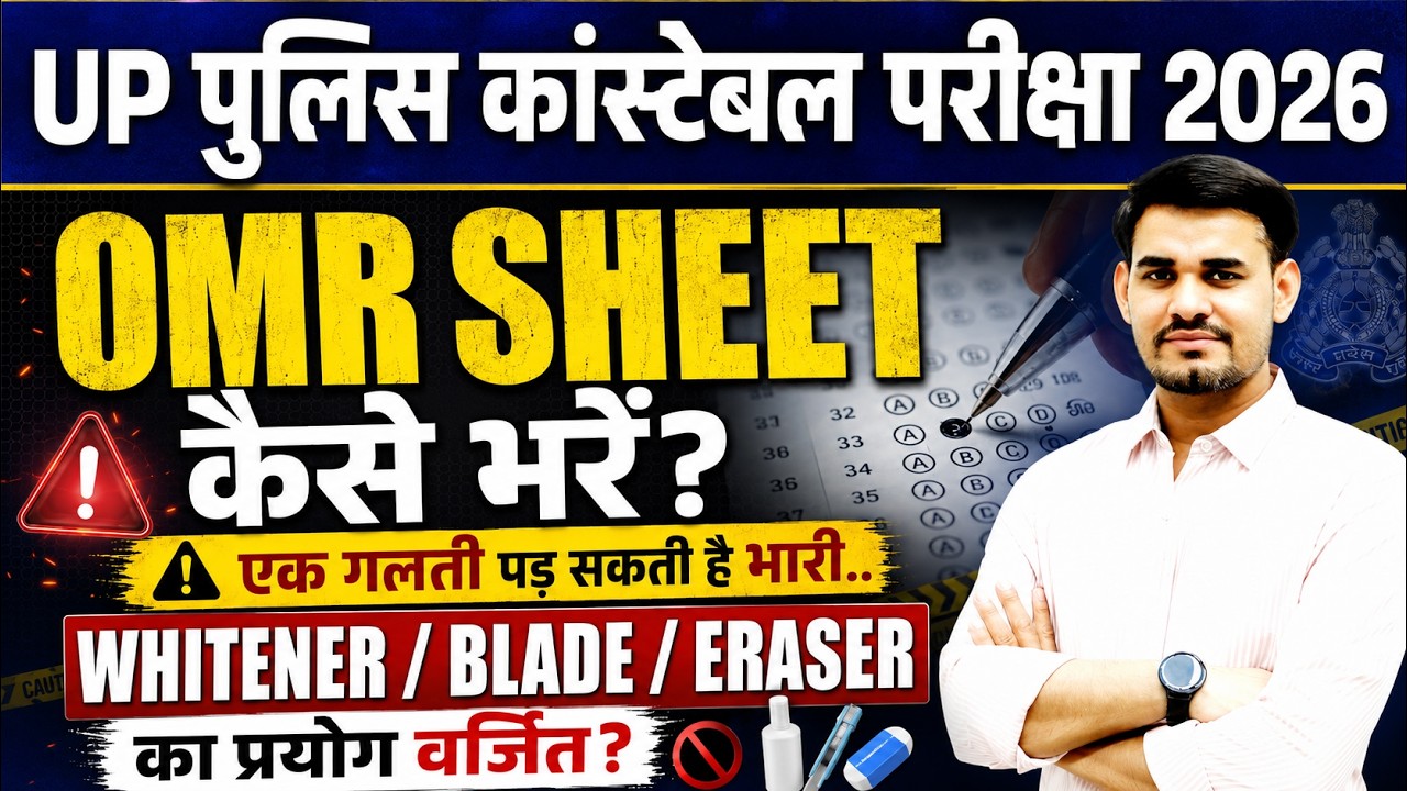 UP Police OMR Sheet Kaise Bhare | UP Police Admit Card 2026 Out | एक गलती पड़ सकती है भारी🤔 Arun Sir