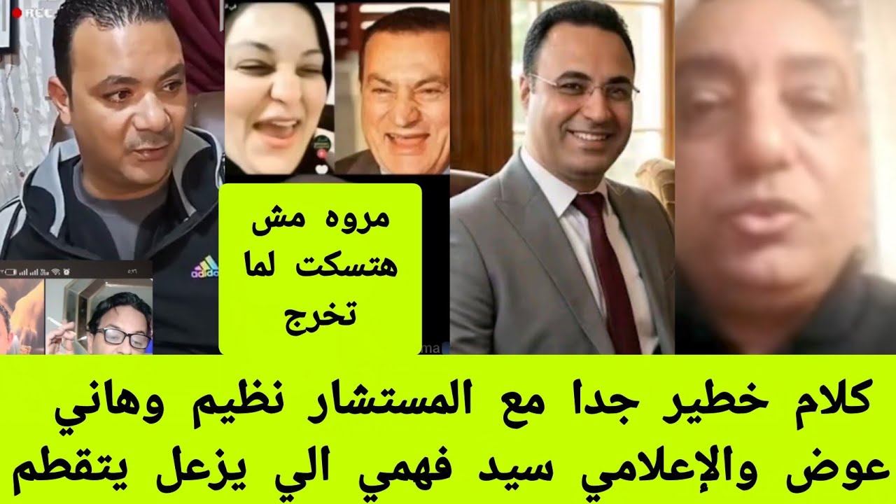 كلام خطير جدا مع المستشار نظيم الدمرداش وهاني عوض والإعلامي سيد فهمي الي يزعل يتقطم