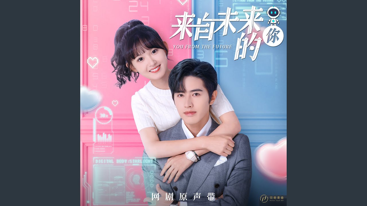 未来的你（网剧《来自未来的你》主题曲）