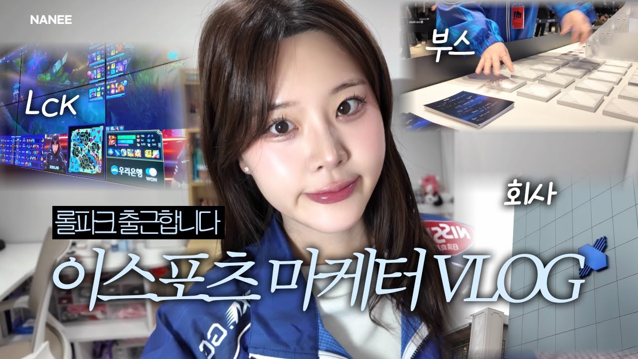 이스포츠 마케터의 롤파크 출근 브이로그 | Nanee