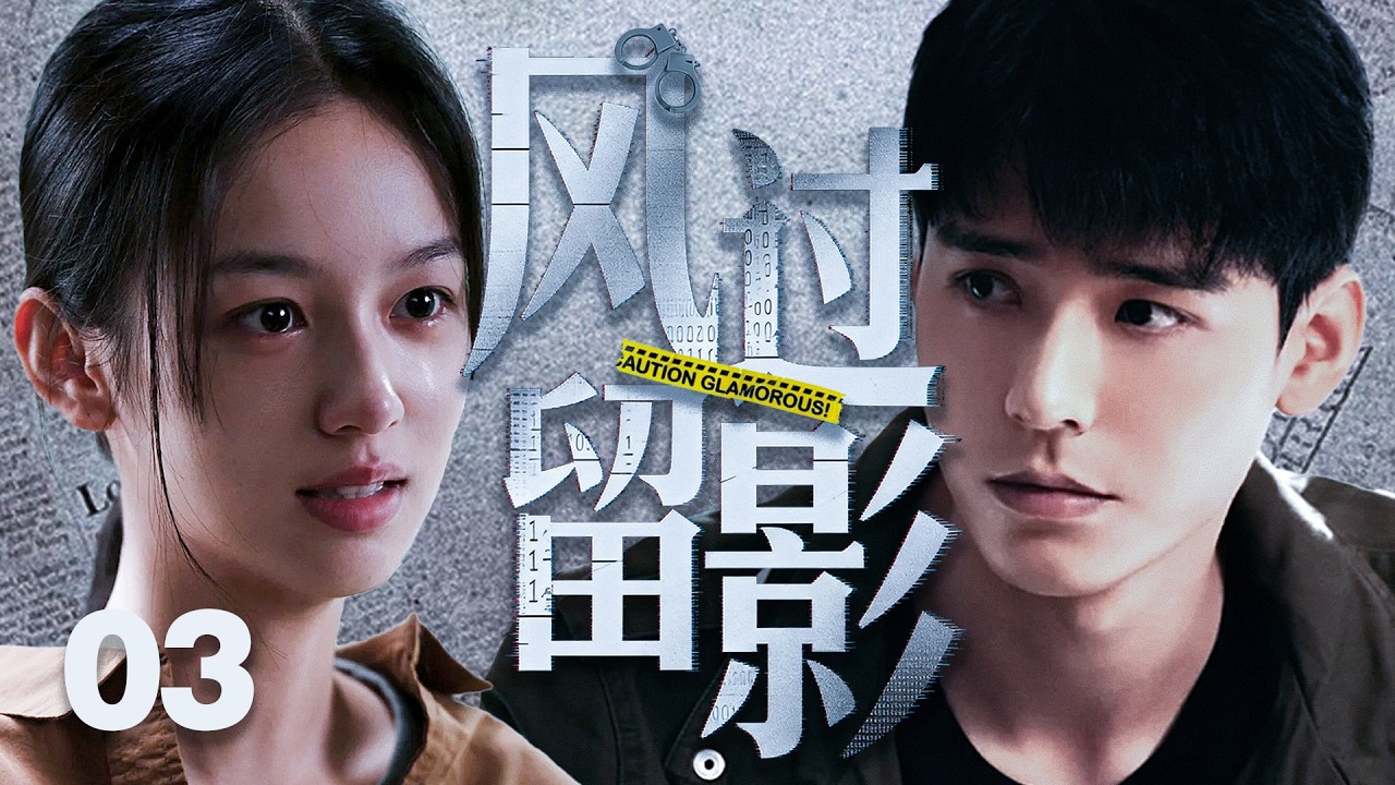 【2026最新悬疑剧ENGSUB】风过留影03|闺蜜突然消失，最后一条消息充满诡异暗示。周也求助心理学教授龚俊，一起追查线索。可当真相逼近他们才发现——失踪的人，也许一直在看着他们！🩸龚俊、周也🩸