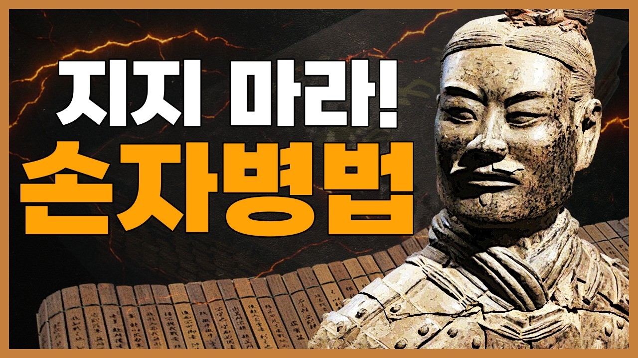 절대 지지 않는 법 ─ 《손자병법》 90분 완전 해설