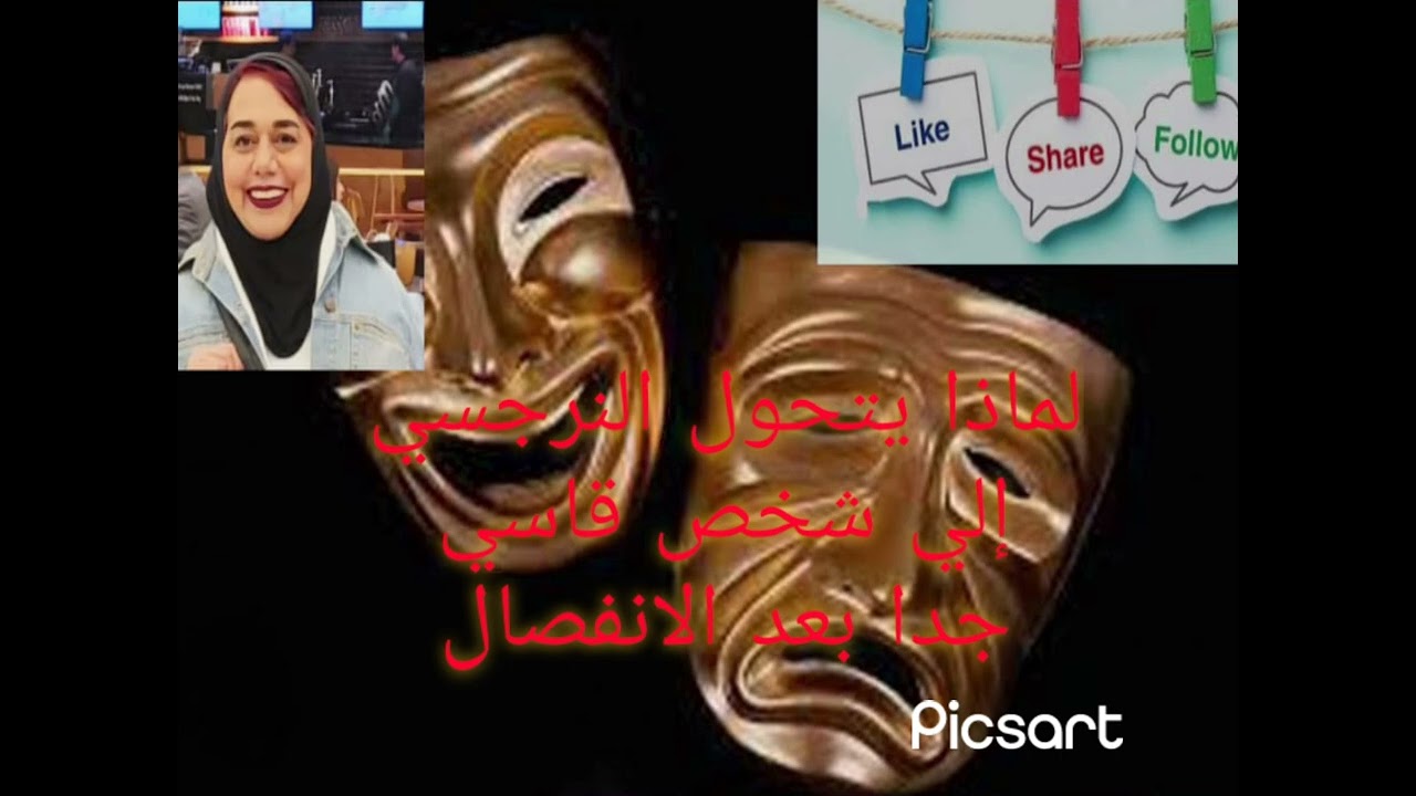 ⛔❌لماذا تحول النرجسي إلي شخص قا سي جدا بعد الانفصال