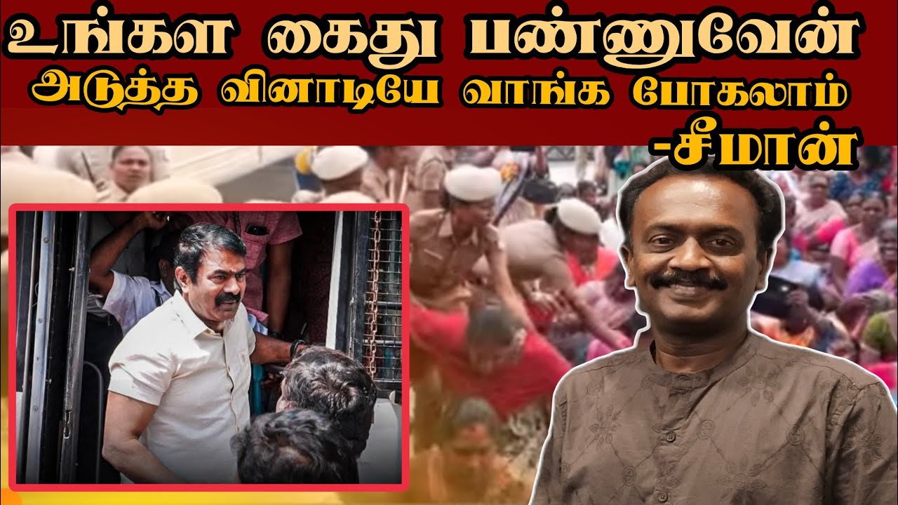 சீமான் கைது, தோழா தோழிஸ் இது தான் மக்கள் நல அரசியல்
