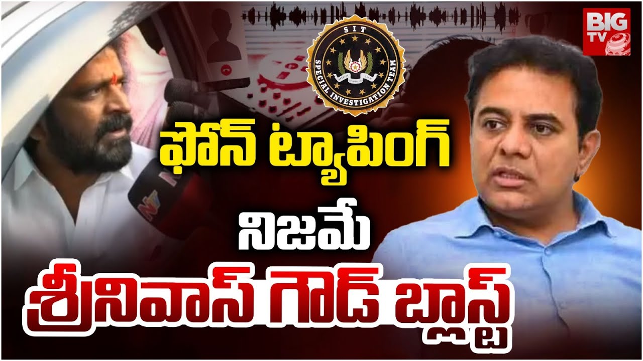 Ex-Minister Srinivas Goud About Phone Tapping Case | చేసింది వాళ్లే..KTR | CM Revanth Reddy | BIG TV