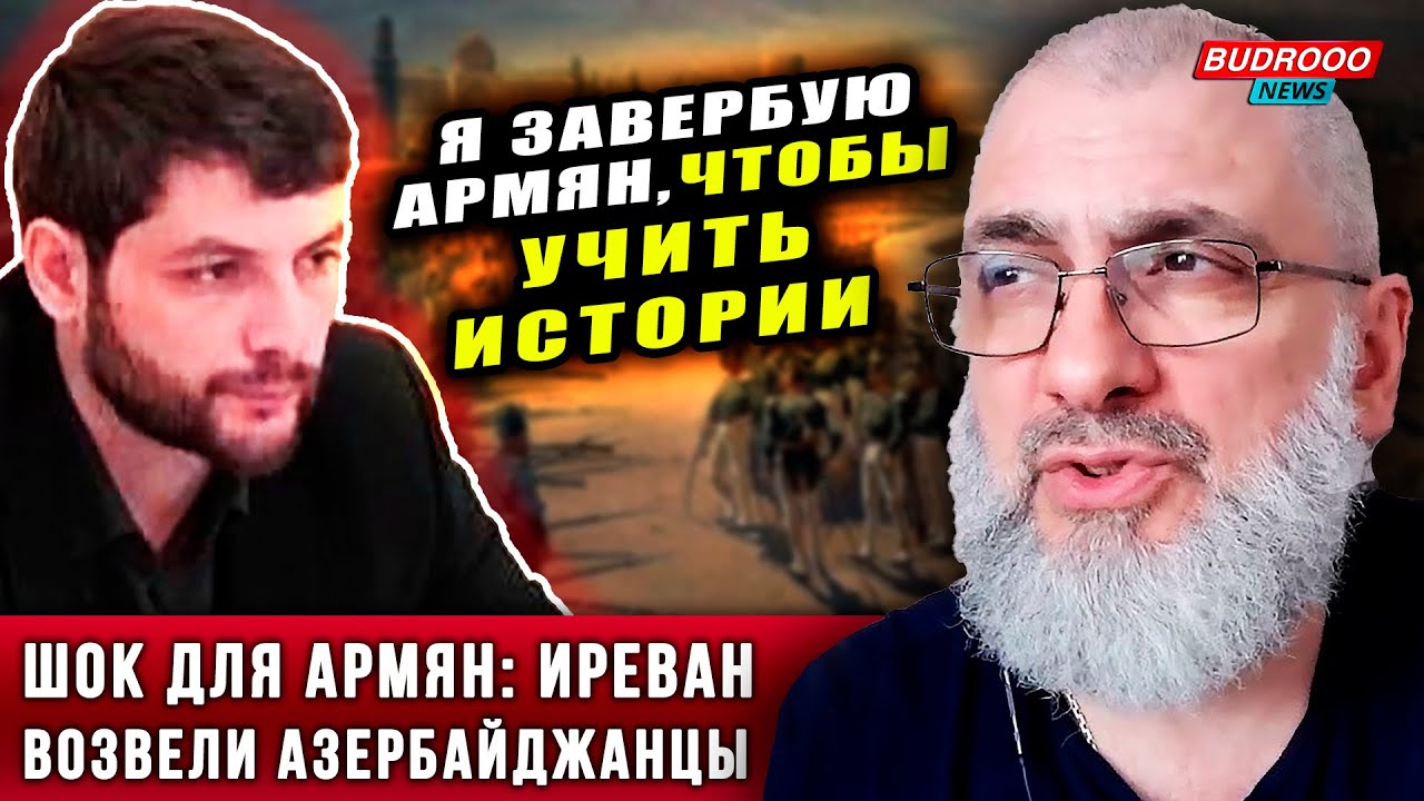 ⚡️Экозьянц устроил ШОК для армян: Иреван строили азербайджанцы, а не вы!