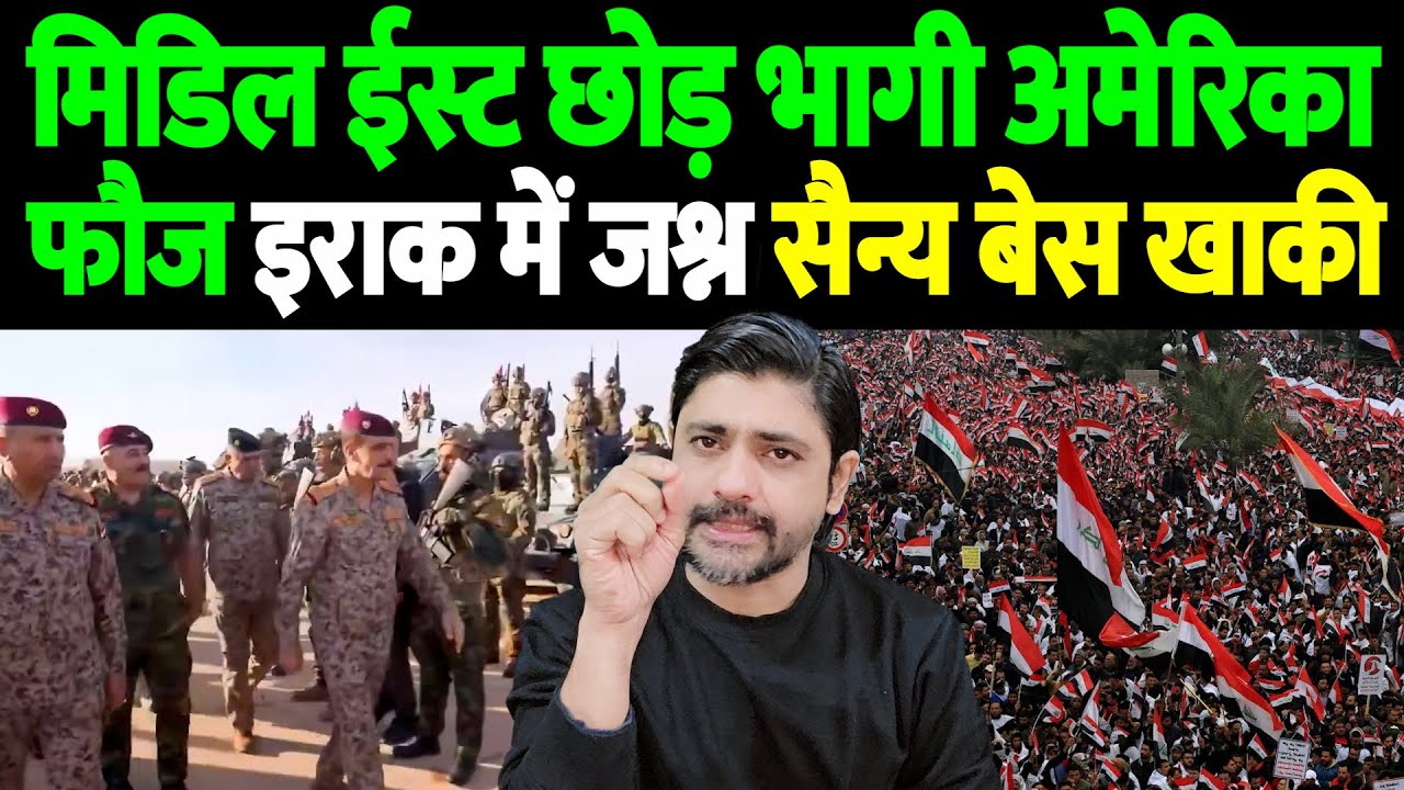 मिडिल ईस्ट छोड़ भागी अमेरिका फौज, इराक में जश्न, सैन्य बेस खाली | The Live TV |