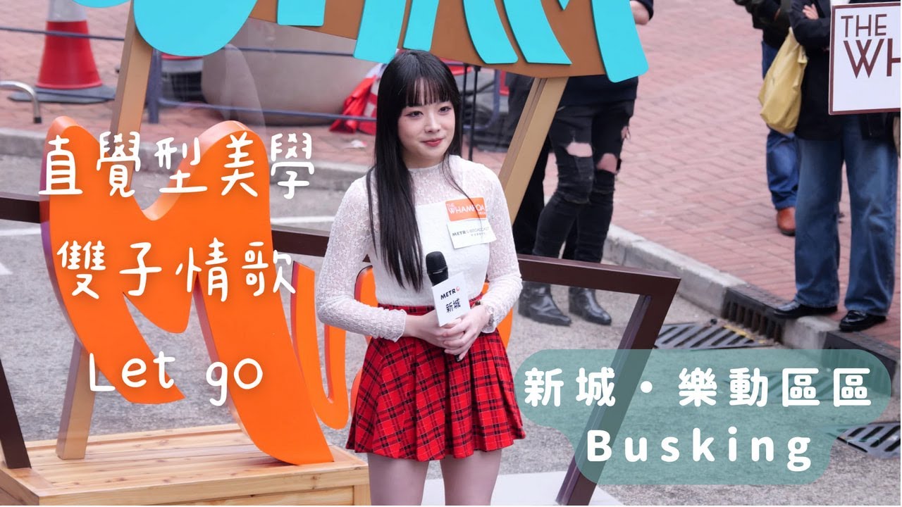 【4K 50P】柯雨霏（Ophelia）《直覺型美學、feat.胡子貝：雙子情歌、Let go》@「新城・樂動區區Busking」